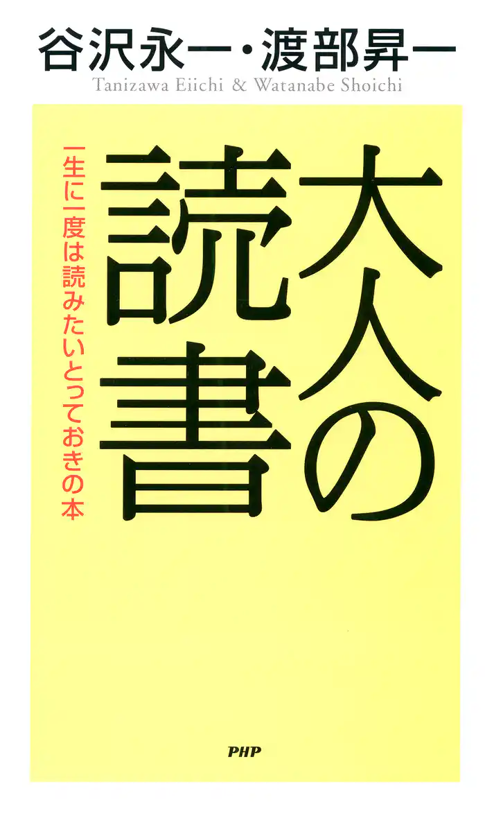 大人の読書 一生に一度は読みたいとっておきの本