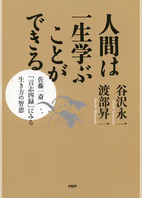 人間は一生学ぶことができる 佐藤一斎「言志四録」にみる生き方の智恵
