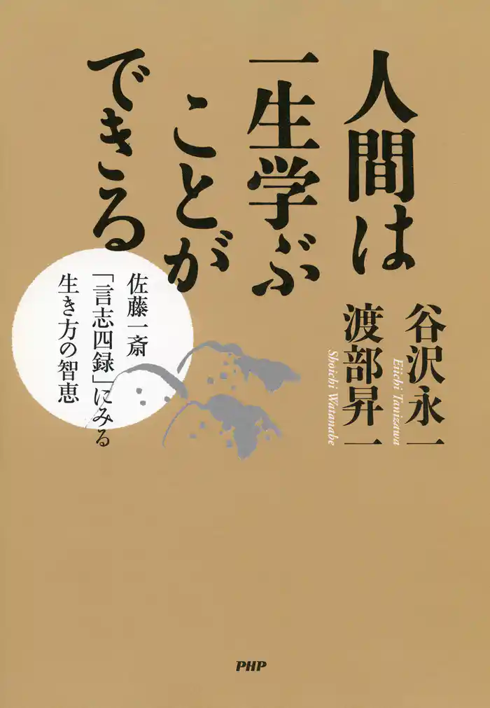 人間は一生学ぶことができる 佐藤一斎「言志四録」にみる生き方の智恵