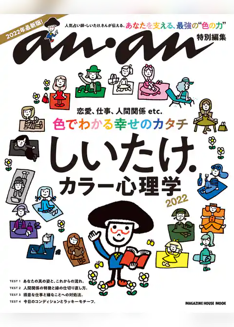 anan特別編集　しいたけ．カラー心理学 2022