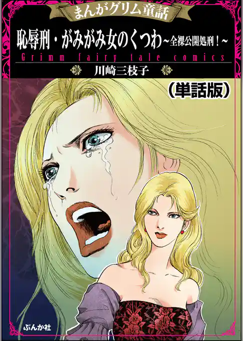 恥辱刑・がみがみ女のくつわ～全裸公開処刑！～（単話版）＜まんがグリム童話 恥辱刑・がみがみ女のくつわ～全裸公開処刑！～＞