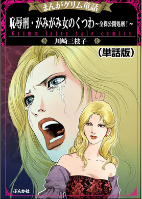 女性の裸の処刑全裸女処刑 恥辱刑・がみがみ女のくつわ~全裸公開処刑!~(単話版)<まんがグリム童話 恥辱刑・がみがみ女のくつわ~全裸公開処刑!~>(マンガ) - 電子書籍 | U-NEXT 初回600円分無料