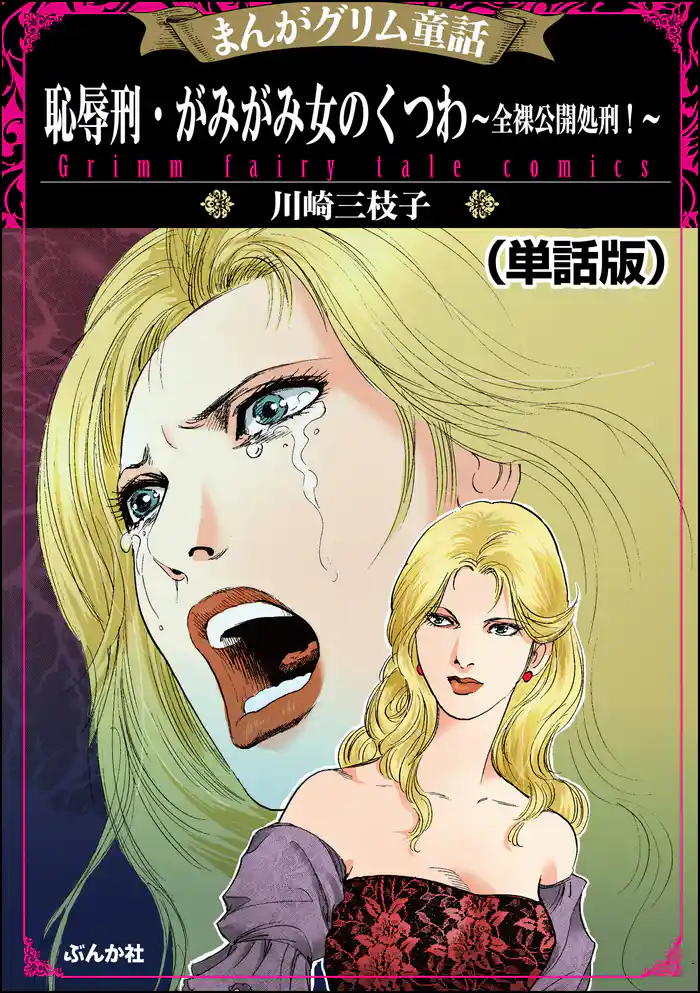 恥辱刑・がみがみ女のくつわ~全裸公開処刑!~(単話版)<まんがグリム童話 恥辱刑・がみがみ女のくつわ~全裸公開処刑!~>