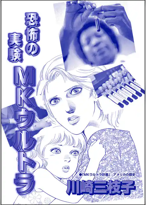 恐怖の実験MKウルトラ（単話版）＜まんがグリム童話 恥辱刑・がみがみ女のくつわ～全裸公開処刑！～＞