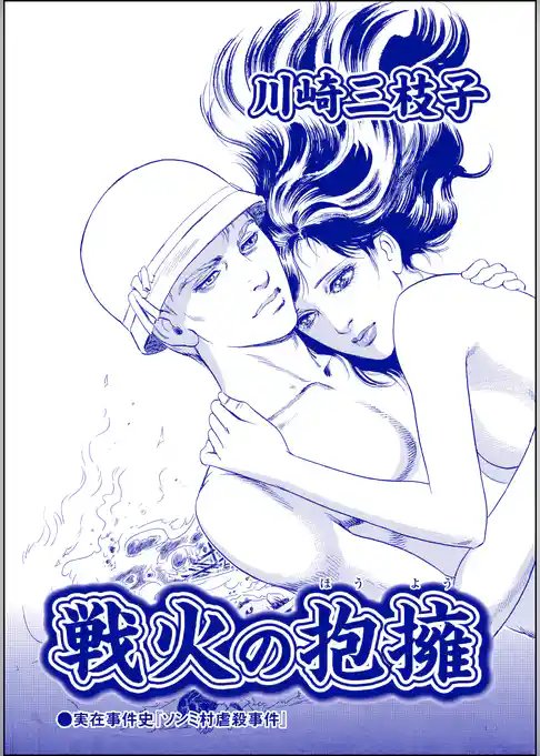 戦火の抱擁（単話版）＜まんがグリム童話 恥辱刑・がみがみ女のくつわ～全裸公開処刑！～＞
