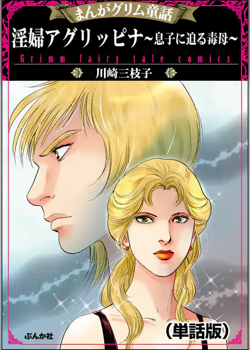 淫婦アグリッピナ～息子に迫る毒母～（単話版）＜まんがグリム童話 淫婦アグリッピナ～息子に迫る毒母～＞