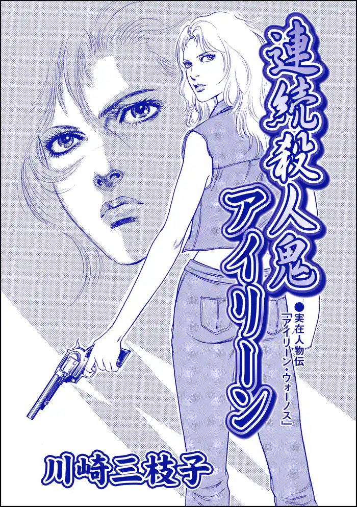 連続殺人鬼アイリーン（単話版）＜まんがグリム童話 淫婦アグリッピナ～息子に迫る毒母～＞