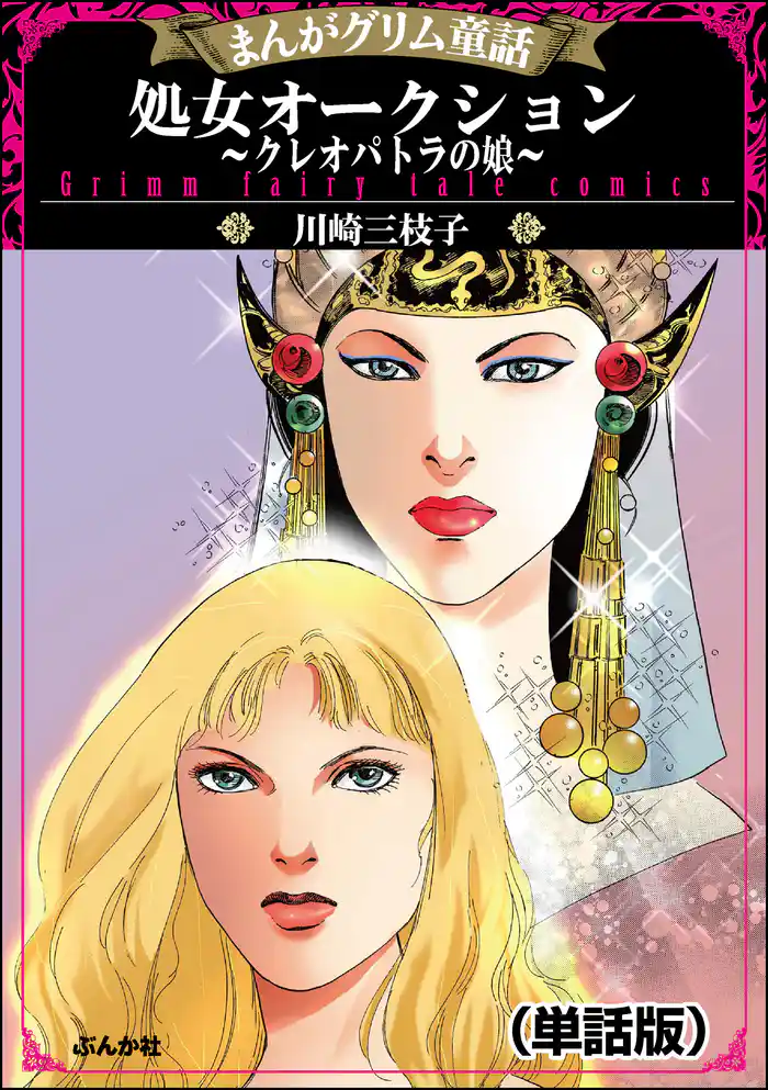 処女オークション~クレオパトラの娘~(単話版)<まんがグリム童話 処女オークション~クレオパトラの娘~>