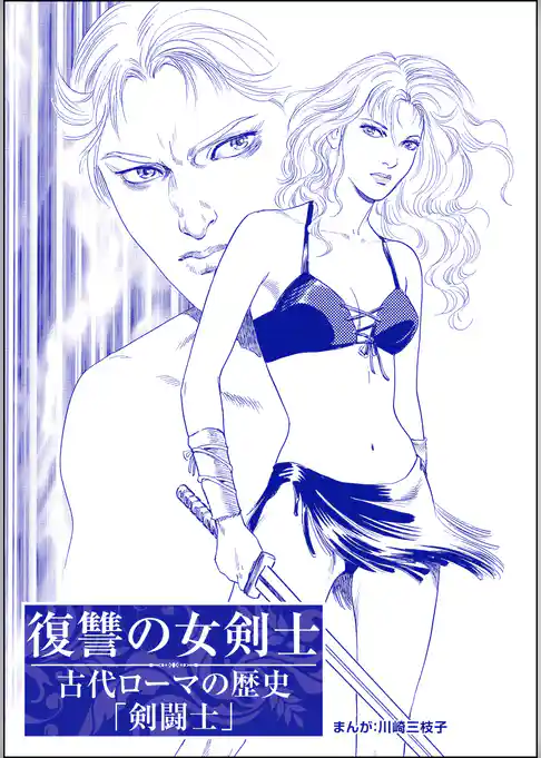 復讐の女剣士（単話版）＜まんがグリム童話 処女オークション～クレオパトラの娘～＞