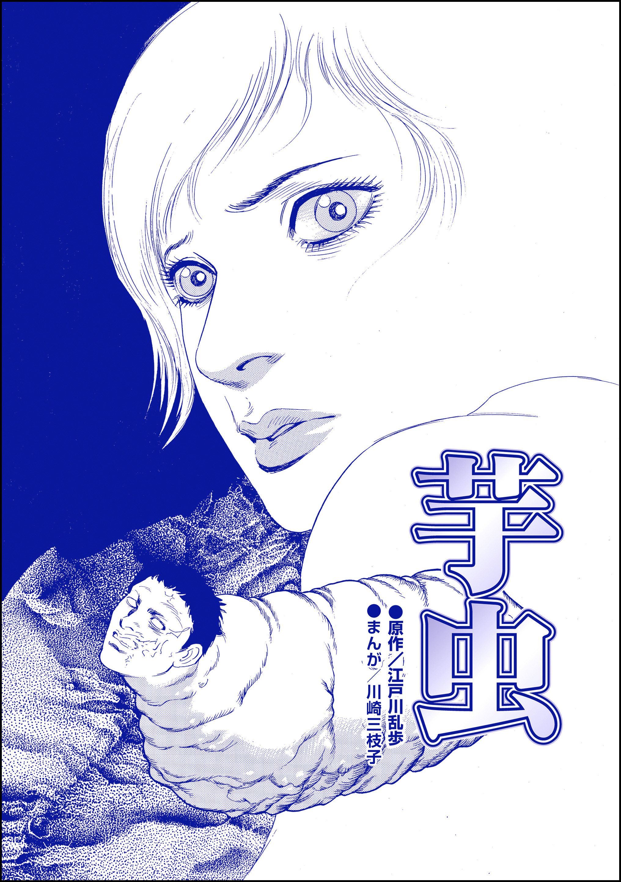 芋虫（単話版）＜処刑される女たち～肉削ぎ・四肢切断～＞(マンガ) - 電子書籍 | U-NEXT 初回600円分無料