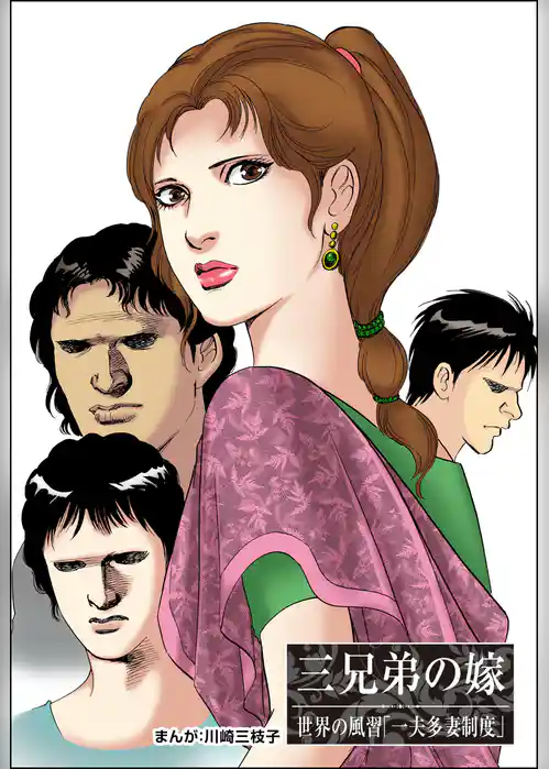 三兄弟の嫁（単話版）＜まんがグリム童話 嫁なぶり～女の虐待哀史～＞