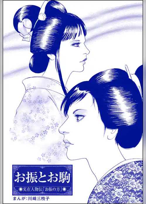 お振とお駒（単話版）＜まんがグリム童話 大奥の秘事作法＞