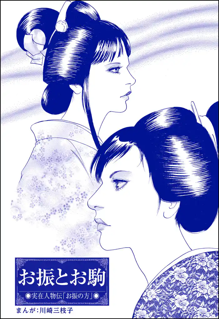 お振とお駒(単話版)<まんがグリム童話 大奥の秘事作法>