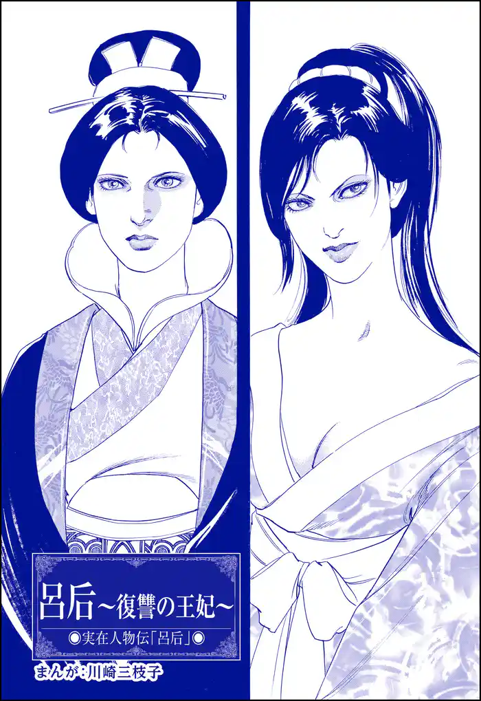 呂后 ~復讐の王妃~(単話版)<まんがグリム童話 大奥の秘事作法>