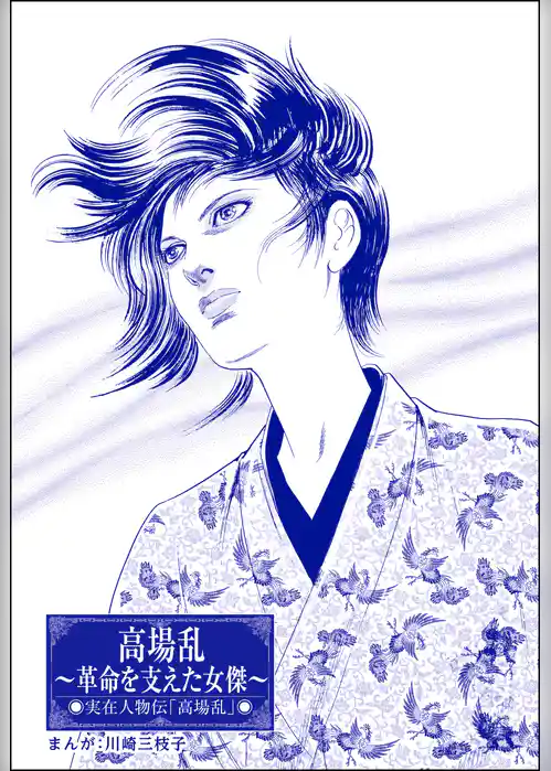 高場乱 ～革命を支えた女傑～（単話版）＜まんがグリム童話 大奥の秘事作法＞