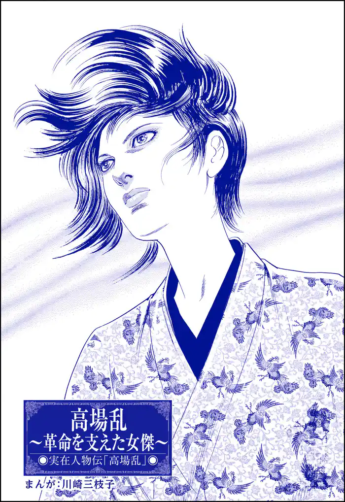 高場乱 ~革命を支えた女傑~(単話版)<まんがグリム童話 大奥の秘事作法>