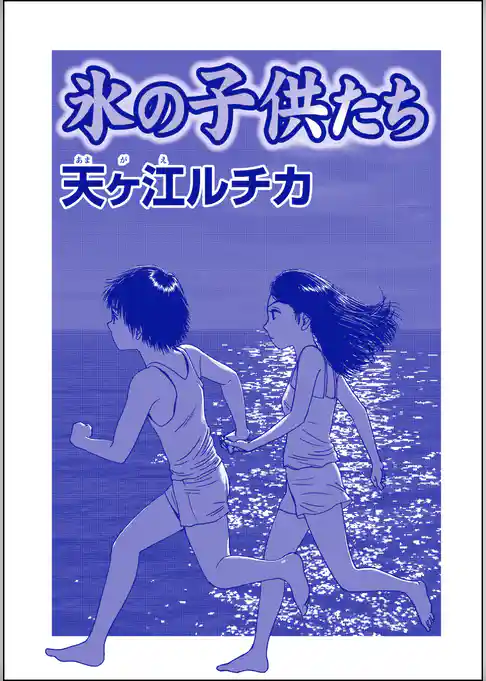氷の子供たち（単話版）＜パパがごはんをくれない～2018年東京都M区5歳女児虐待事件～＞