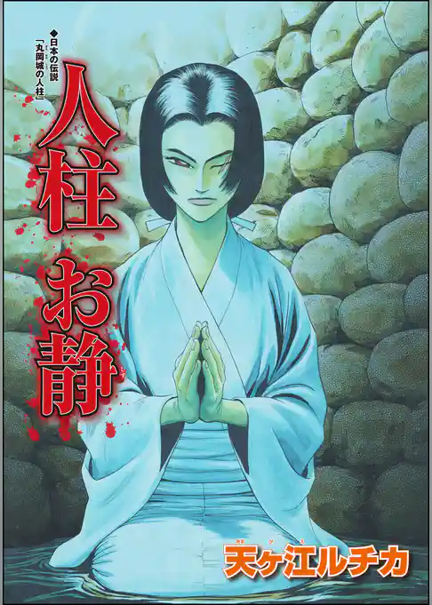 人柱 お静（単話版）＜夜這い村～日本の淫欲因習～＞