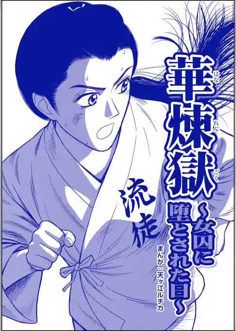 華煉獄 ～女囚に堕とされた日～（単話版）＜凶悪犯―史上最悪の銀行立てこもり事件―＞