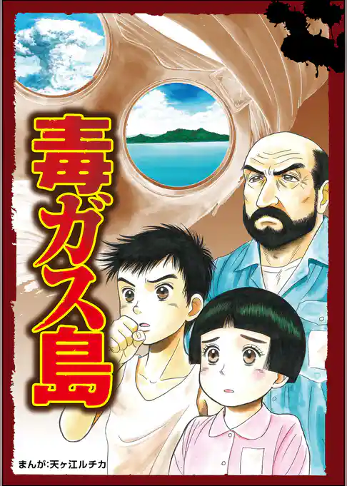 毒ガス島（単話版）＜当たり屋の子～虐待、身売り、孤児～＞