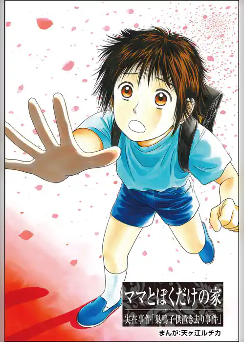 ママとぼくだけの家（単話版）＜コインロッカー・ベイビー～昭和子ども虐待事件～＞