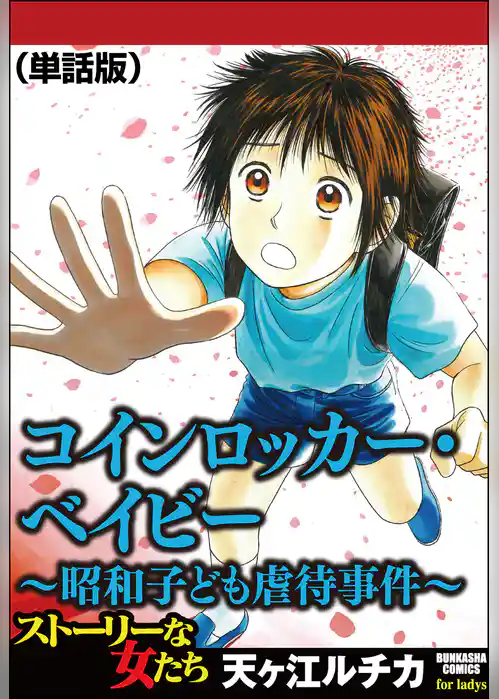 コインロッカー・ベイビー～昭和子ども虐待事件～（単話版）＜コインロッカー・ベイビー～昭和子ども虐待事件～＞