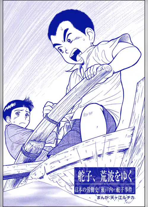 舵子、荒波をゆく（単話版）＜コインロッカー・ベイビー～昭和子ども虐待事件～＞