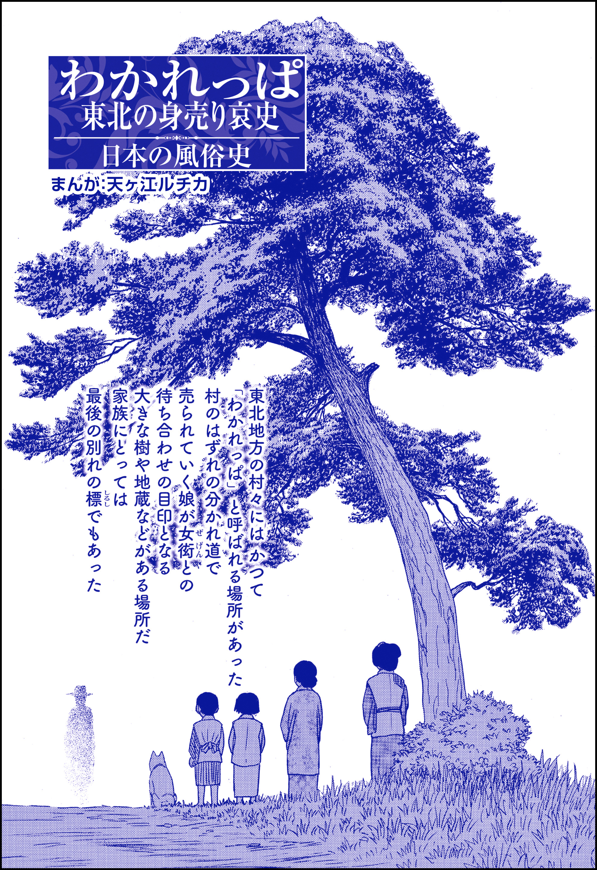 わかれっぱ 東北の身売り哀史（単話版）＜コインロッカー・ベイビー～昭和子ども虐待事件～＞(マンガ) - 電子書籍 | U-NEXT 初回600円分無料