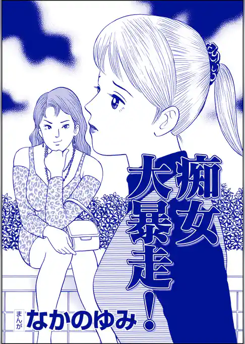 痴女大暴走！（単話版）＜おばさん色ボケ地獄＞