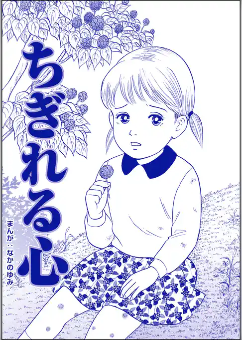 ちぎれる心(単話版)<ネグレクト~それでもママが好き~>