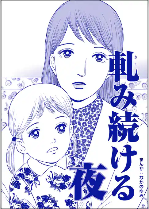 軋み続ける夜(単話版)<ネグレクト~それでもママが好き~>