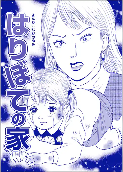 はりぼての家（単話版）＜ネグレクト～それでもママが好き～＞