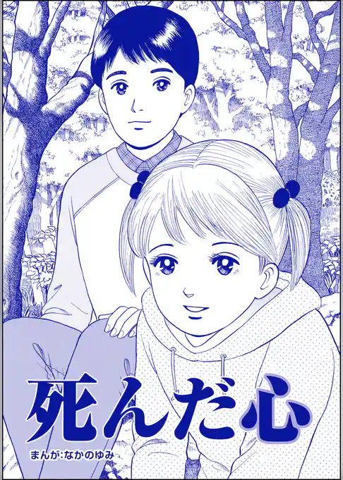 死んだ心(単話版)<ネグレクト~それでもママが好き~>