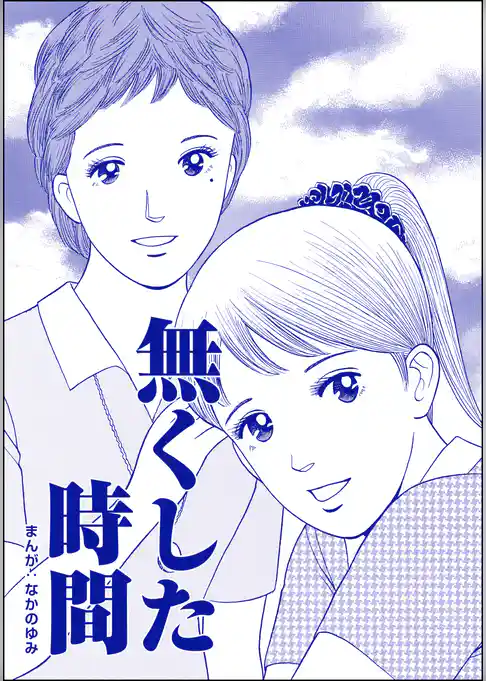 無くした時間(単話版)<ネグレクト~それでもママが好き~>