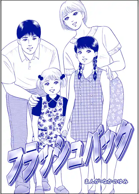 フラッシュバック（単話版）＜地獄の家（2）＞