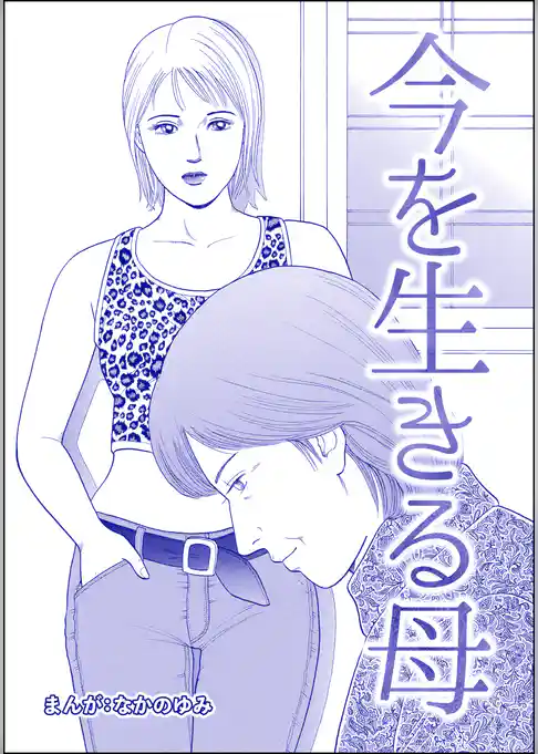 今を生きる母（単話版）＜地獄の家（2）＞