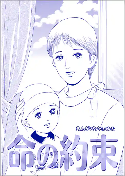 命の約束（単話版）＜地獄の家（2）＞