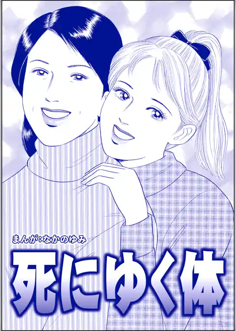 死にゆく体（単話版）＜飢餓の家（1）＞