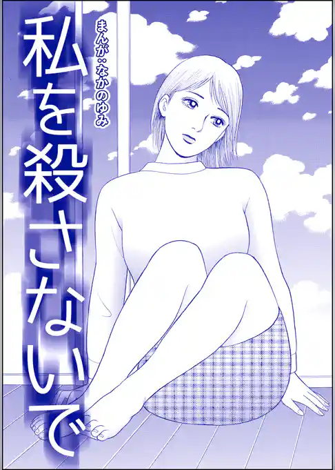 私を殺さないで（単話版）＜飢餓の家（1）＞