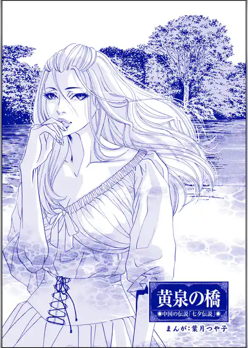 黄泉の橋（単話版）＜まんがグリム童話 孤ぎつね＞