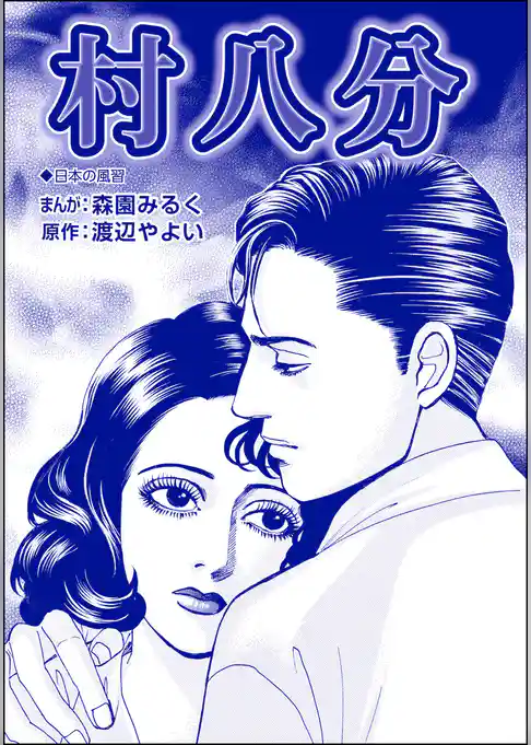 村八分（単話版）＜性人形・盲妹（マンメイ）＞