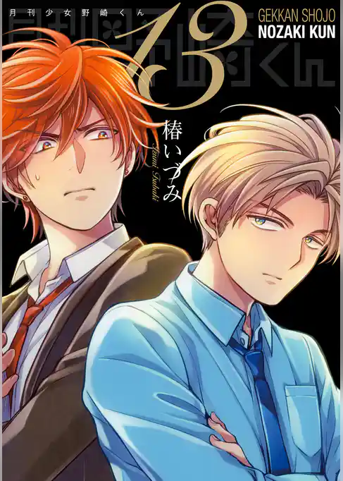 月刊少女野崎くん