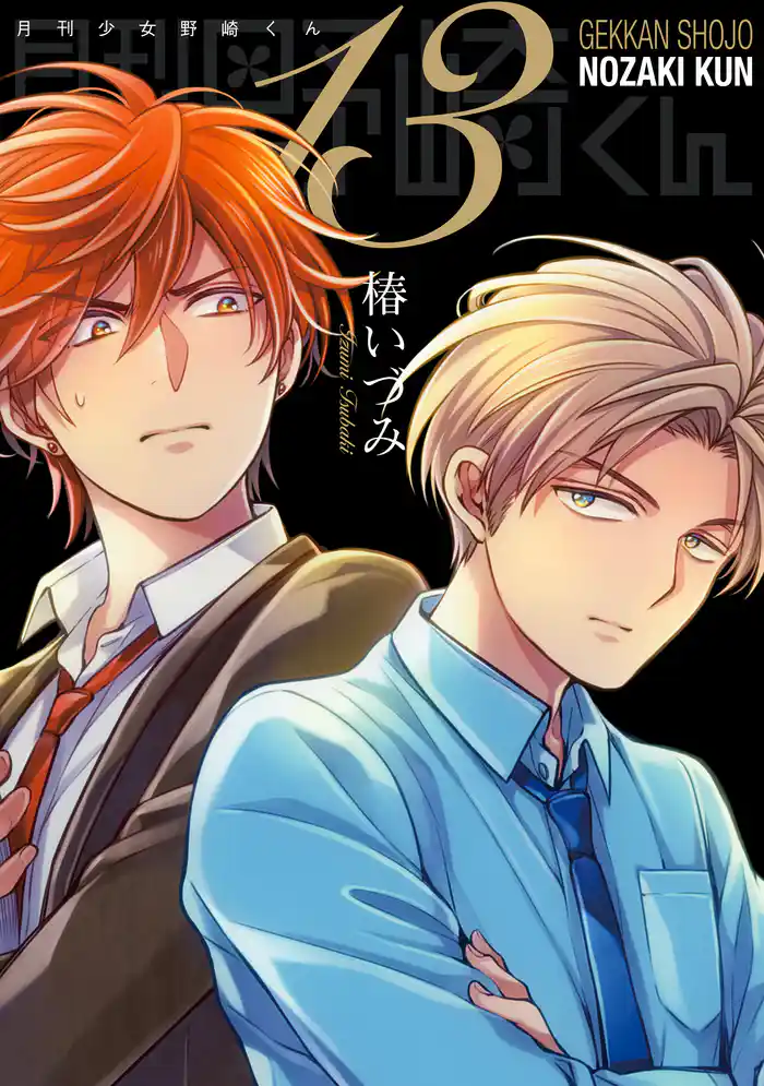 月刊少女野崎くん 13巻 「0巻」付き特装版【デジタル版限定特典付き】