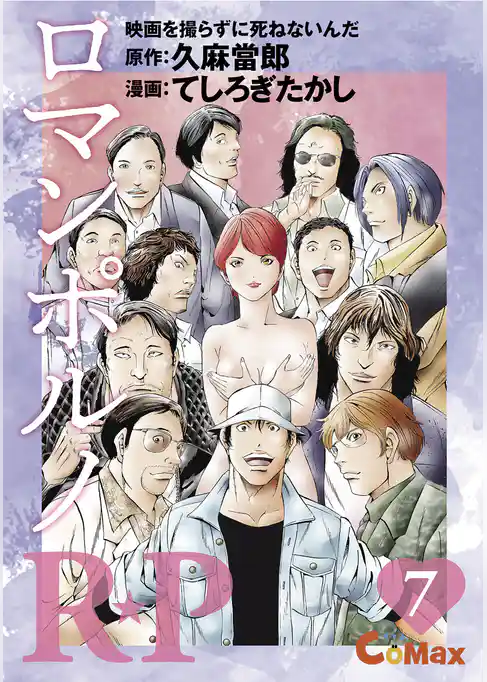 R★P ロマンポルノ