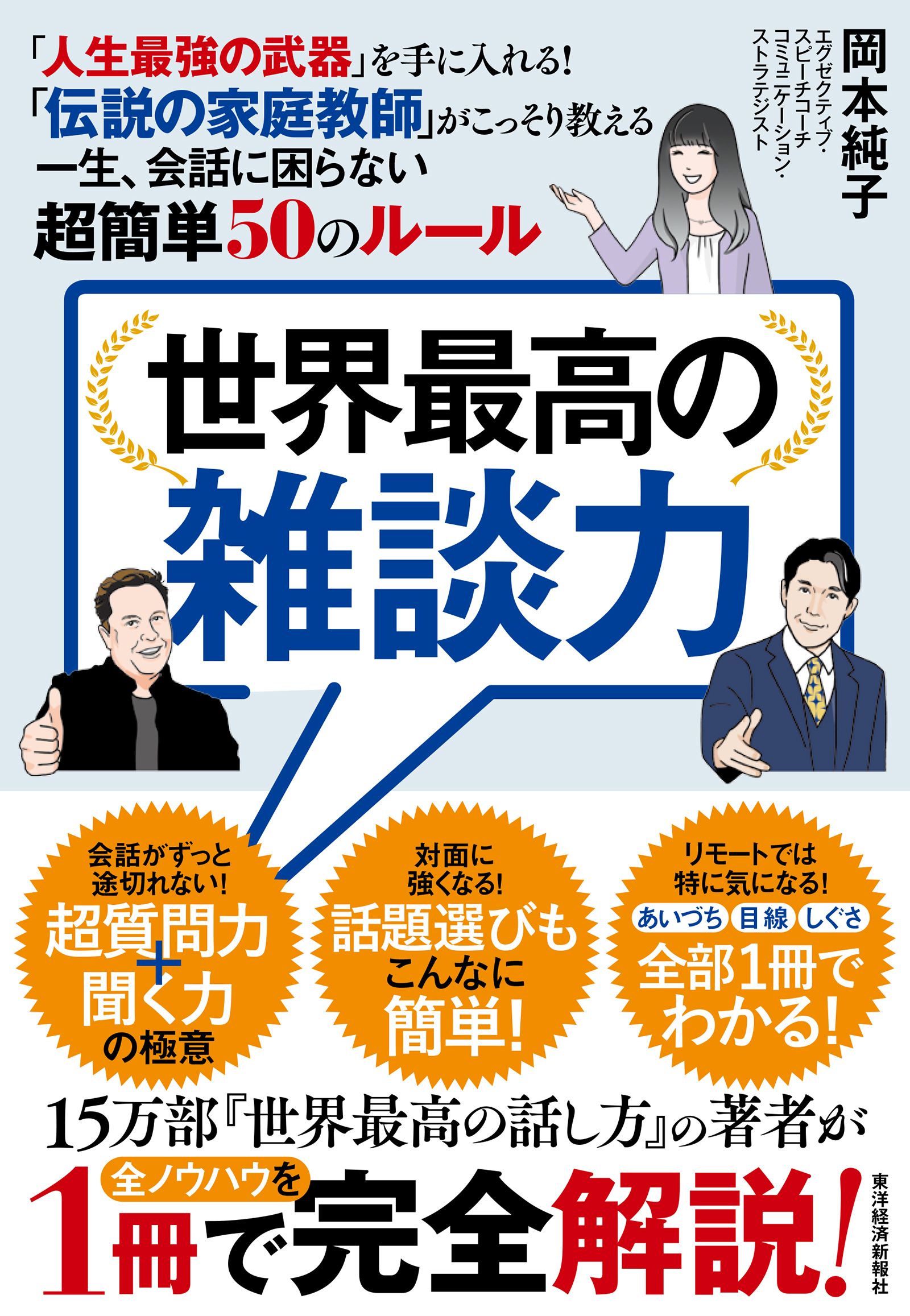 世界最高の雑談力―「人生最強の武器」を手に入れる！ 「伝説の家庭教師