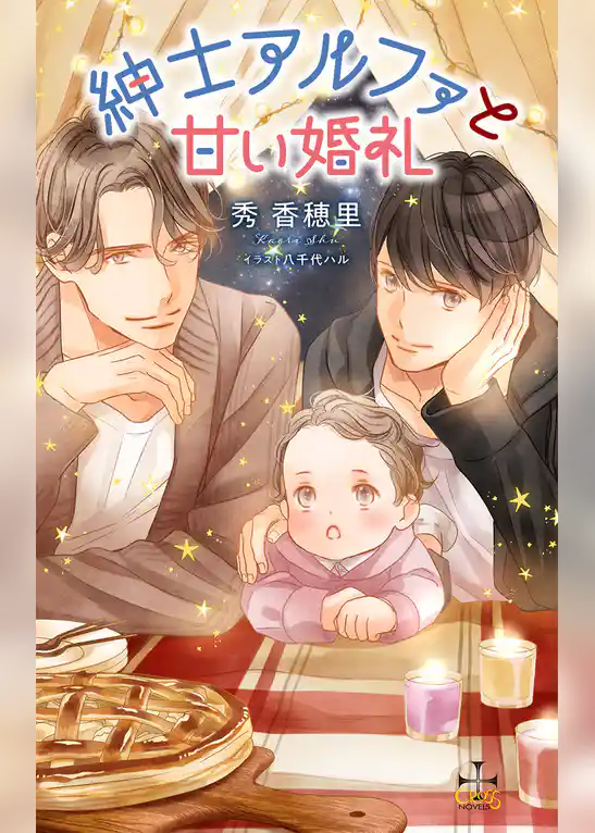 紳士アルファと甘い婚礼【特別版】(イラスト付き)