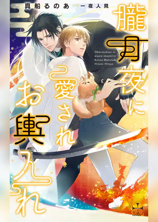 朧月夜に愛されお輿入れ【特別版】(イラスト付き)