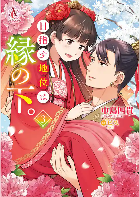 目指す地位は縁の下。