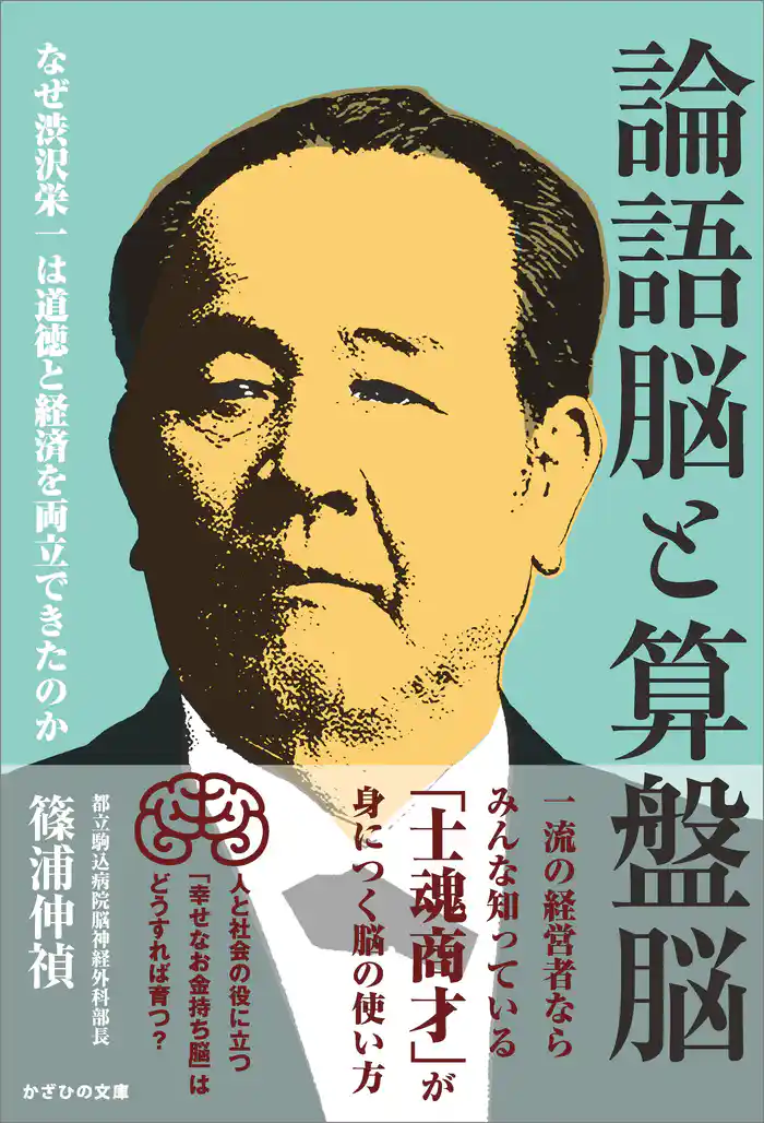 論語脳と算盤脳 なぜ渋沢栄一は道徳と経済を両立できたのか