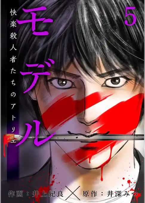 モデル~快楽殺人者たちのアトリエ~